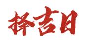 黄历祈福择日